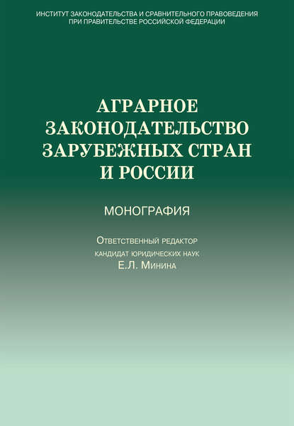 Аграрное законодательство зарубежных стран и России — Коллектив авторов