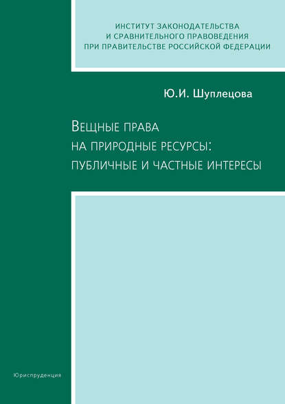 Вещные права на природные ресурсы: публичные и частные интересы — Юлия Игоревна Шуплецова