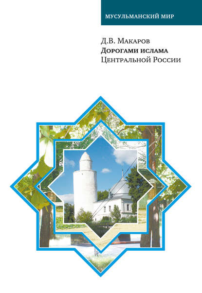 Дорогами ислама Центральной России — Д. В. Макаров
