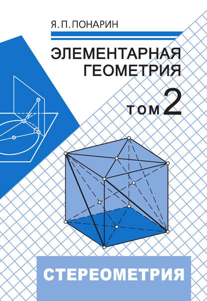 Элементарная геометрия. Том 2: Стереометрия, преобразования пространства - Я. П. Понарин