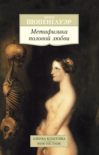 Метафизика половой любви — Артур Шопенгауэр