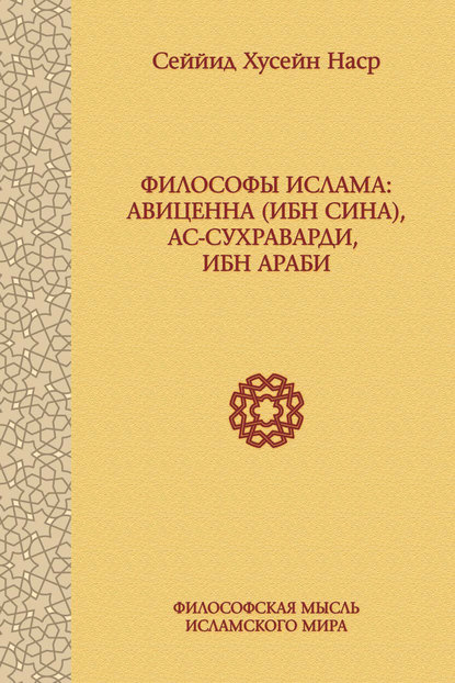 Философы ислама: Авиценна (Ибн Сина), ас-Сухраварди, Ибн Араби — Сеййид Хусейн Наср