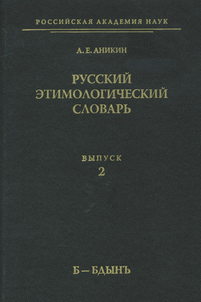 Русский этимологический словарь. Вып. 2 (б – бдынъ) — А. Е. Аникин