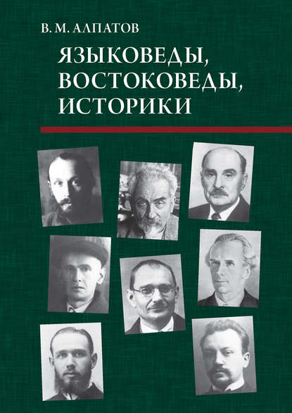 Языковеды, востоковеды, историки — Владимир Алпатов