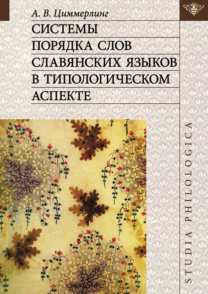 Системы порядка слов славянских языков в типологическом аспекте — А. В. Циммерлинг