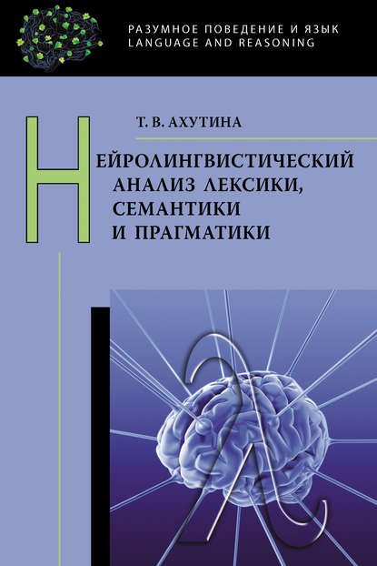 Нейролингвистический анализ лексики, семантики и прагматики - Т. В. Ахутина