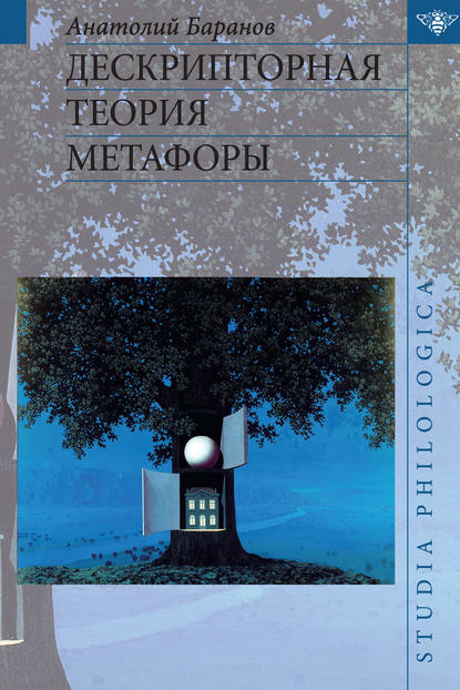 Дескрипторная теория метафоры — А. Н. Баранов