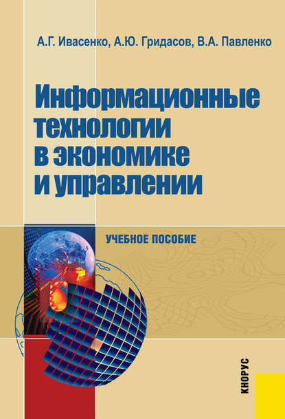 Информационные технологии в экономике и управлении — Антон Юрьевич Гридасов