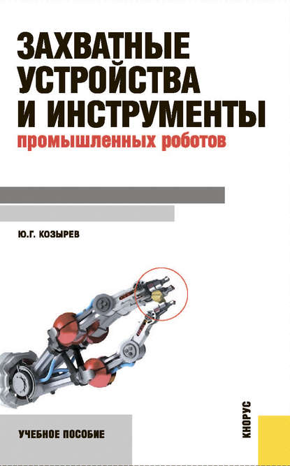 Захватные устройства и инструменты промышленных роботов — Юрий Георгиевич Козырев