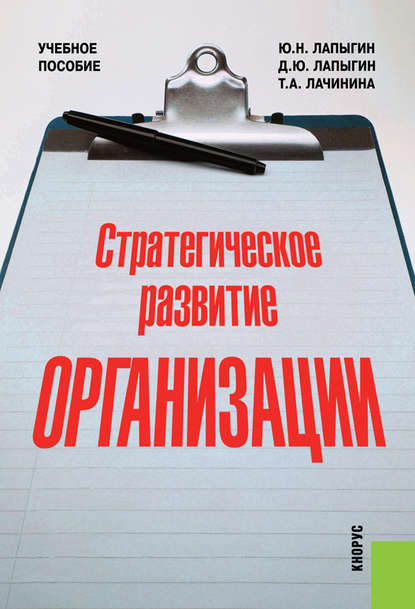 Стратегическое развитие организации — Юрий Николаевич Лапыгин