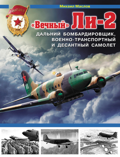 «Вечный» Ли-2 – дальний бомбардировщик, военно-транспортный и десантный самолет — Михаил Маслов