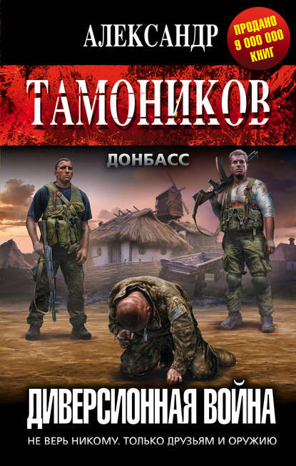 Диверсионная война — Александр Тамоников
