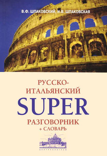 Русско-итальянский суперразговорник и словарь — В. Ф. Шпаковский