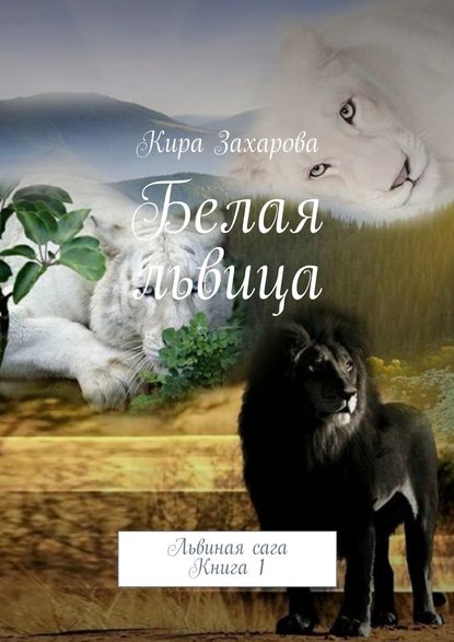 Белая львица — Кира Захарова