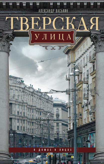 Тверская улица в домах и лицах — Александр Васькин