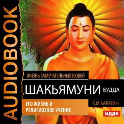 Шакьямуни (Будда). Его жизнь и религиозное учение — К. М. Карягин