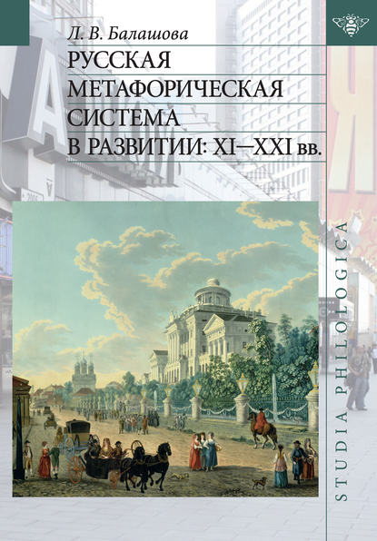 Русская метафорическая система в развитии: XI–XXI вв. — Л. В. Балашова