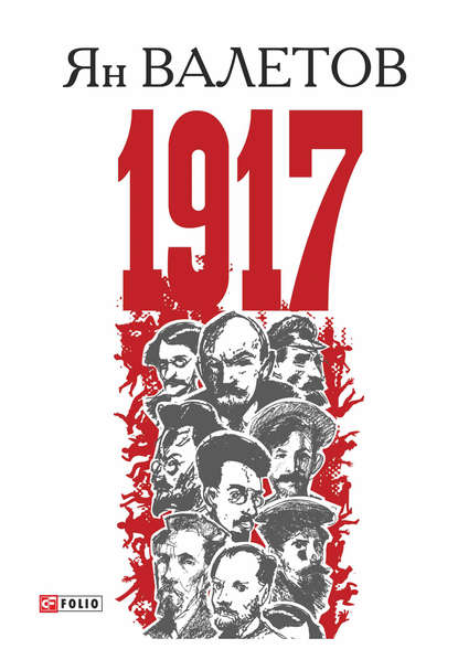 1917, или Дни отчаяния — Ян Валетов