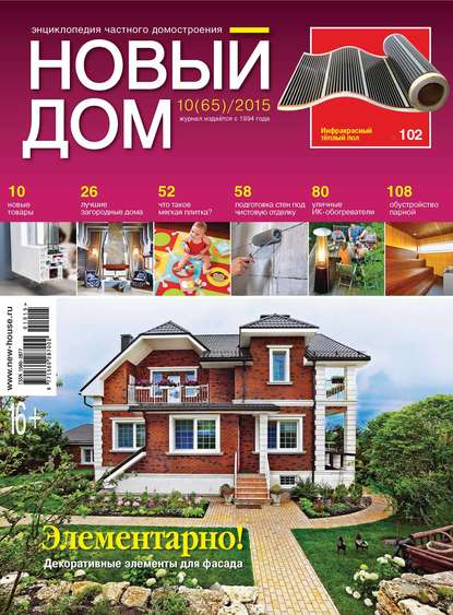 Журнал «Новый дом» №10/2015 — ИД «Бурда»