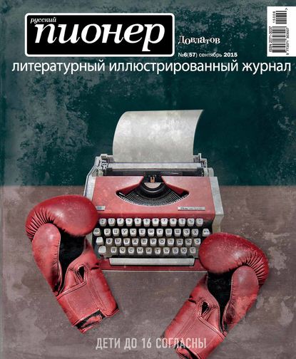 Русский пионер №6 (57), сентябрь 2015 — Группа авторов