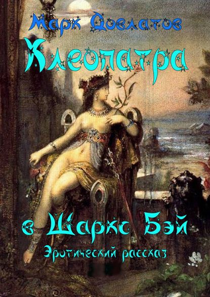 Клеопатра в Шаркc Бэй — Марк Довлатов