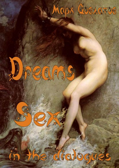 Dreams. Sex in the dialogues — Марк Довлатов