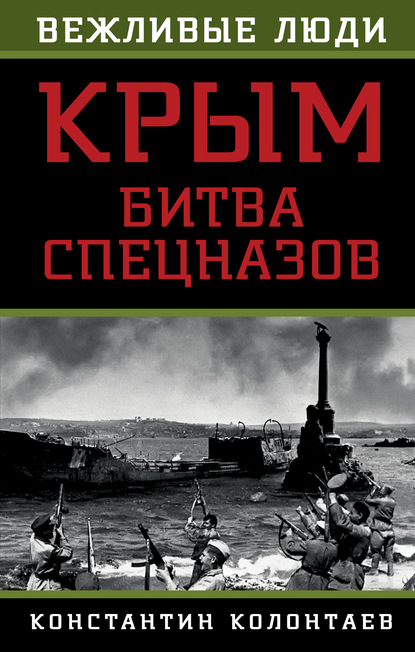 Крым: битва спецназов — Константин Колонтаев