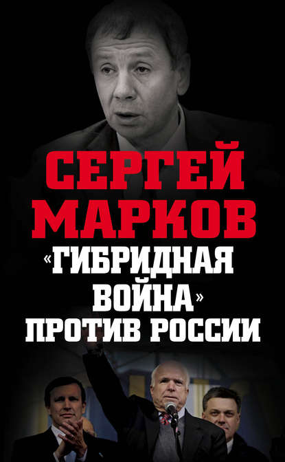 «Гибридная война» против России — Сергей Александрович Марков