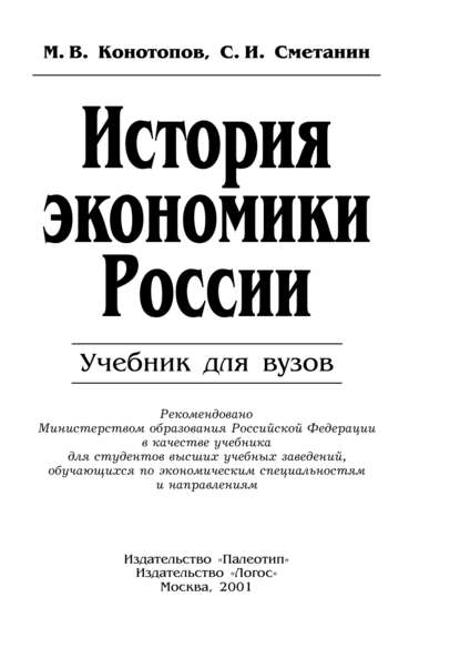 История экономики России — Станислав Иннокентьевич Сметанин