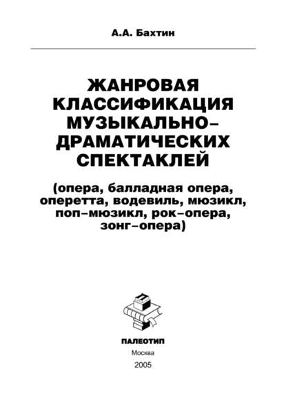 Жанровая классификация музыкально-драматических спектаклей (опера, балладная опера, оперетта, водевиль, мюзикл, поп-мюзикл, рок-опера, зонг-опера) — Андрей Бахтин