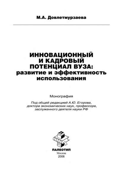 Инновационный и кадровый потенциал вуза: развитие и эффективность использования — М. Довлетмурзаева