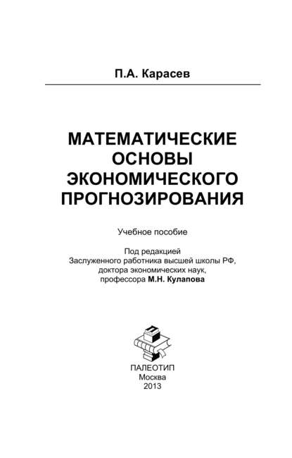 Математические основы экономического прогнозирования — Петр Александрович Карасев