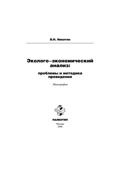 Эколого-экономический анализ: проблемы и методика проведения — Владимир Никитин