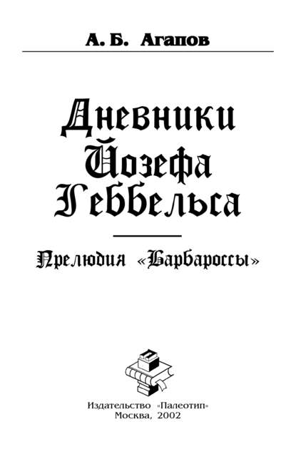Дневники Йозефа Геббельса. Прелюдия «Барбароссы» — Андрей Борисович Агапов