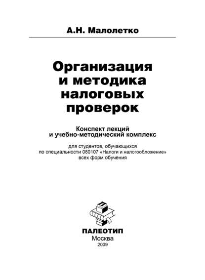 Организация и проведение налоговых проверок — Александр Николаевич Малолетко