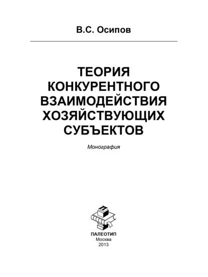 Теория конкурентного взаимодействия хозяйствующих субъектов — Владимир Осипов