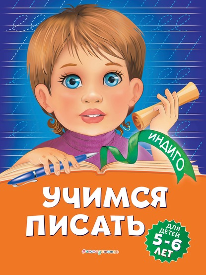 Учимся писать. Для детей 5-6 лет — Алла Пономарева