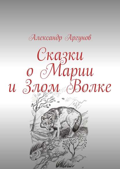 Сказки о Марии и Злом Волке — Александр Аргунов