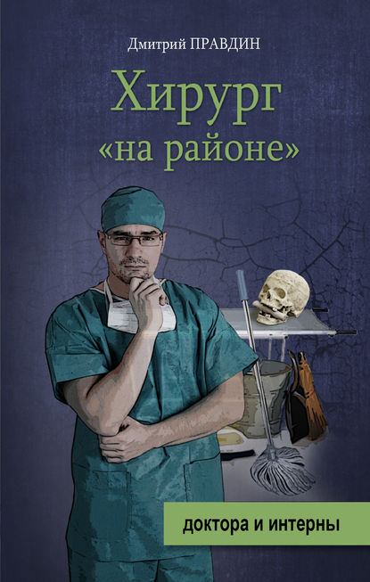 Хирург «на районе» — Дмитрий Правдин