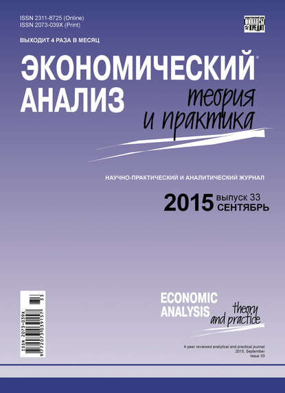 Экономический анализ: теория и практика № 33(432) 2015 — Группа авторов