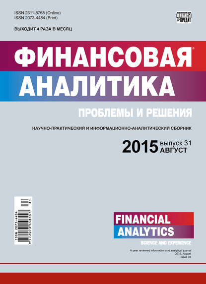 Финансовая аналитика: проблемы и решения № 31 (265) 2015 — Группа авторов