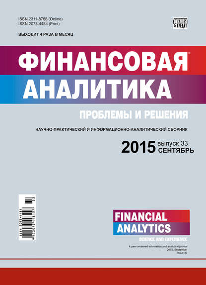 Финансовая аналитика: проблемы и решения № 33 (267) 2015 — Группа авторов