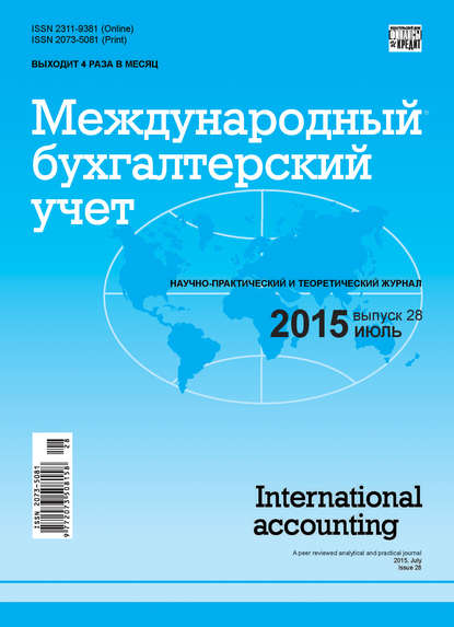 Международный бухгалтерский учет № 28 (370) 2015 — Группа авторов