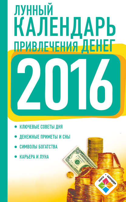 Лунный календарь привлечения денег на 2016 год — Нина Виноградова