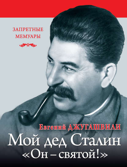 Мой дед Иосиф Сталин. «Он – святой!» — Евгений Джугашвили