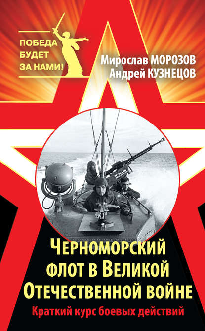 Черноморский флот в Великой Отечественной войне. Краткий курс боевых действий — Мирослав Морозов