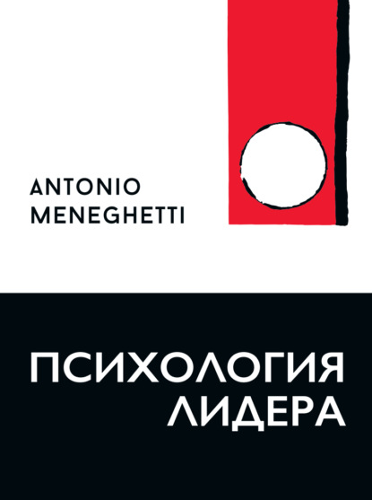 Психология лидера — Антонио Менегетти