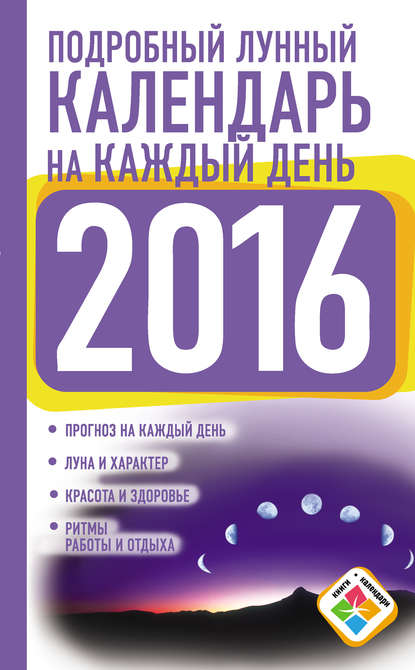 Подробный лунный календарь на каждый день на 2016 год — Нина Виноградова