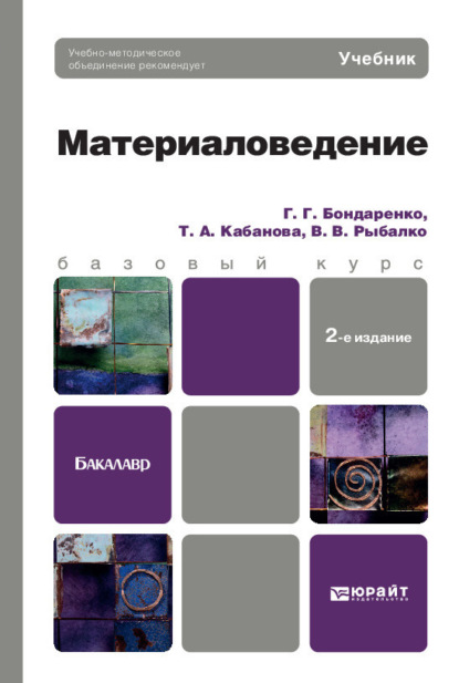 Материаловедение 2-е изд. Учебник для бакалавров — Геннадий Германович Бондаренко