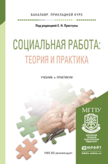 Социальная работа: теория и практика. Учебник и практикум для прикладного бакалавриата — Елена Мэлсовна Таболова
